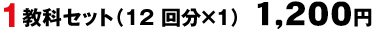 1教科セット（12回分×1）　1,000円