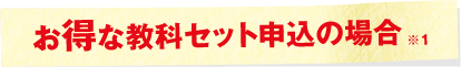 お得な教科セット申込の場合